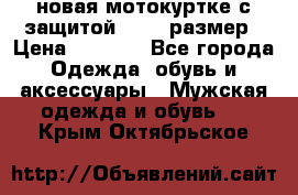 новая мотокуртке с защитой 52 54 размер › Цена ­ 4 200 - Все города Одежда, обувь и аксессуары » Мужская одежда и обувь   . Крым,Октябрьское